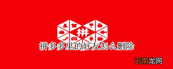 拼多多里的好友怎么删除
