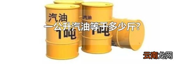 一公升汽油等于多少斤?