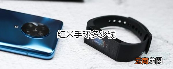 红米手环多少钱