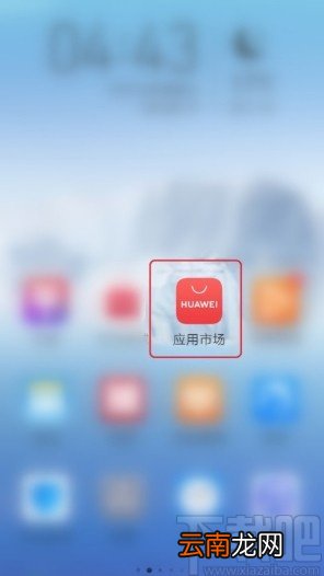 华为手机应用市场删除软件的方法步骤
