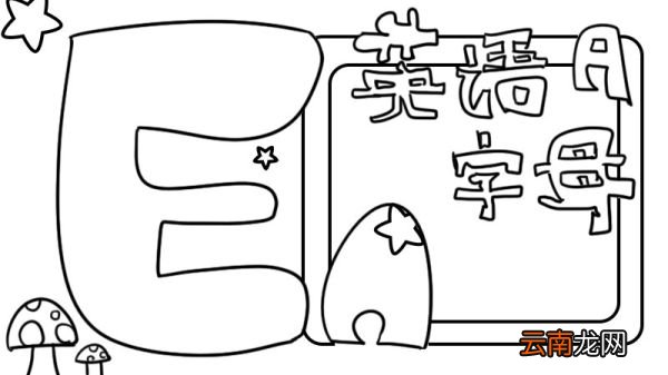 英语字母手抄报