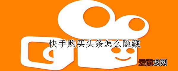 快手购买头条怎么隐藏