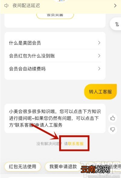 美团APP联系人工客服的方法步骤