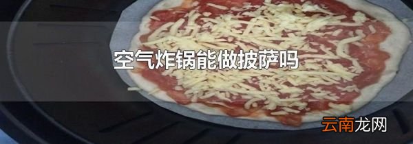 空气炸锅能做披萨吗