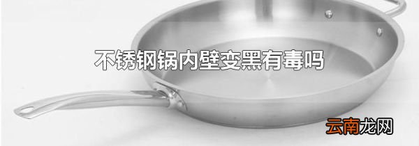 不锈钢锅内壁变黑有毒吗
