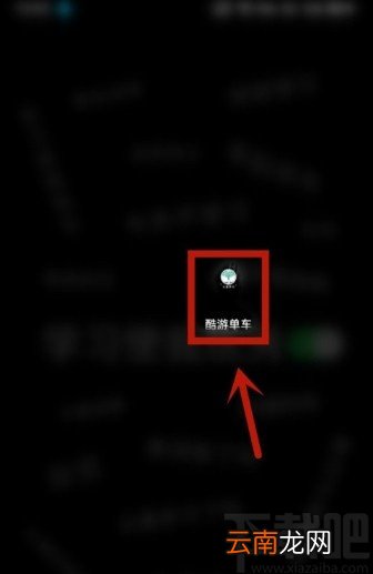 酷游单车APP上传故障的方法步骤