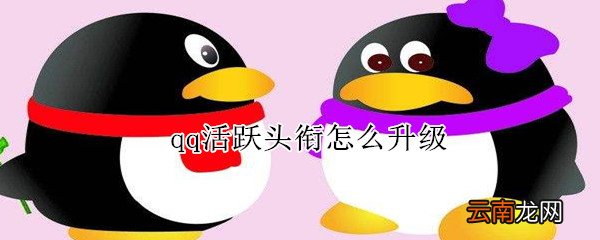 qq活跃头衔怎么升级