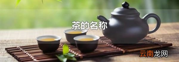 茶的名称