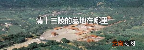 清十三陵的墓地在哪里