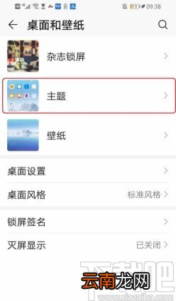 华为手机修改桌面主题的方法