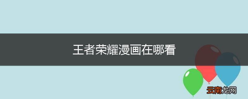 王者荣耀漫画在哪看