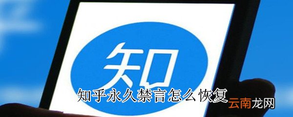 知乎永久禁言怎么恢复
