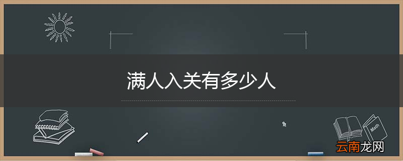 满人入关有多少人