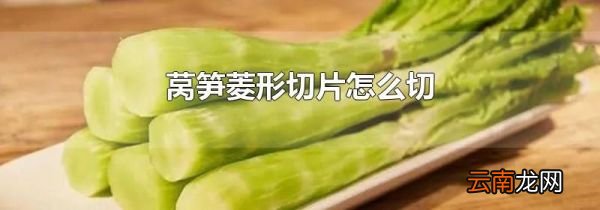 莴笋菱形切片怎么切