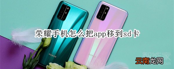 荣耀手机怎么把app移到sd卡