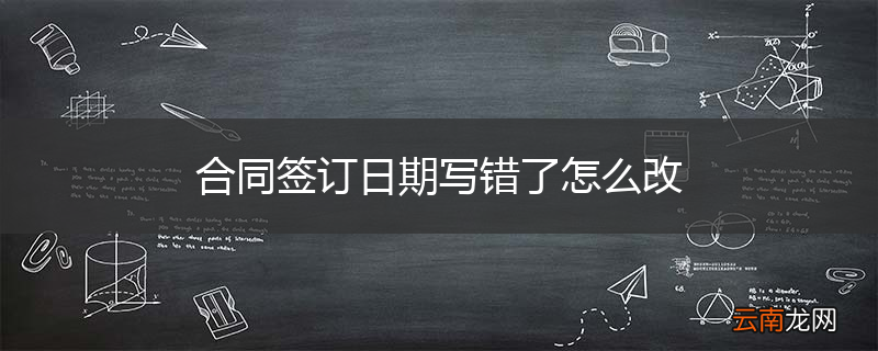 合同签订日期写错了怎么改