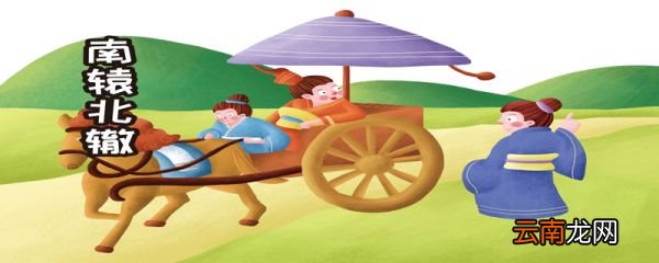 小古文南辕北辙的译文南辕北辙的道理