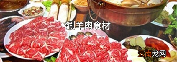 涮羊肉食材