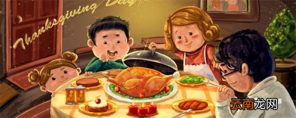 感恩节是怎么来的 感恩节是几月几日