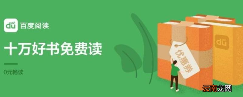 百度阅读会员充错了怎么办