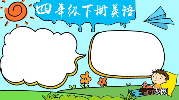 四年级下册英语手抄报