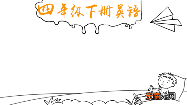 四年级下册英语手抄报