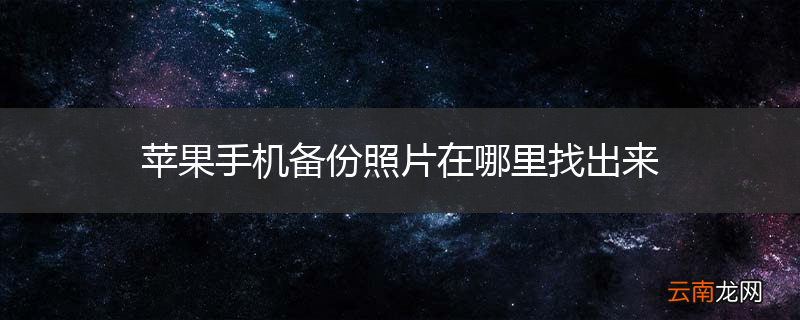 苹果手机备份照片在哪里找出来
