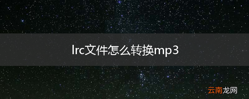 lrc文件怎么转换mp3