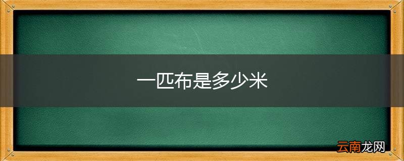 一匹布是多少米