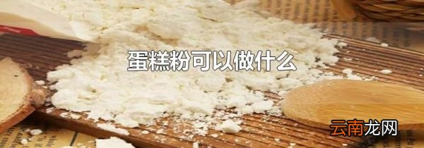 蛋糕粉可以做什么