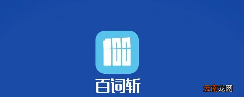 百词斩铜板能花钱买吗