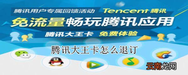 腾讯大王卡怎么退订