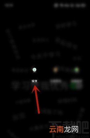绿洲APP查看邀请码的方法步骤
