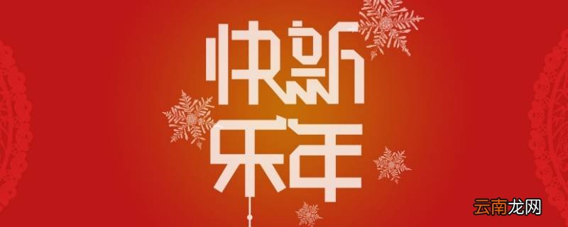 给女长辈的新年祝福成语