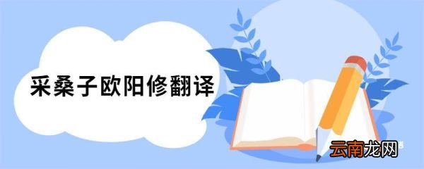 采桑子欧阳修翻译 采桑子欧阳修原文