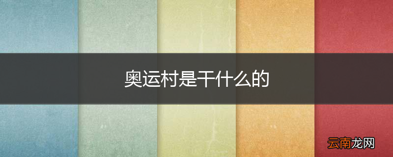 奥运村是干什么的
