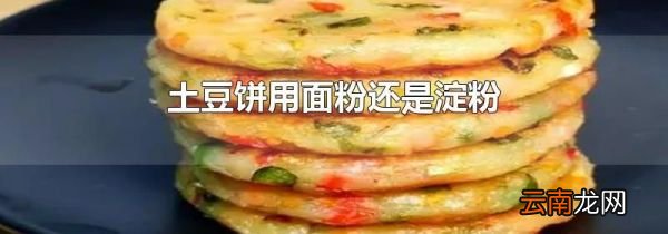 土豆饼用面粉还是淀粉