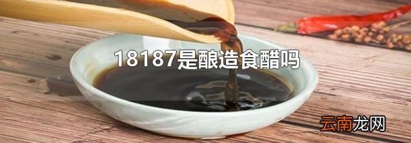 18187是酿造食醋吗