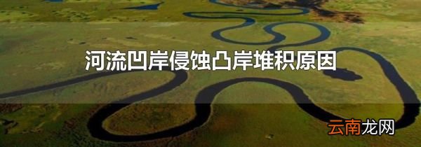 河流凹岸侵蚀凸岸堆积原因
