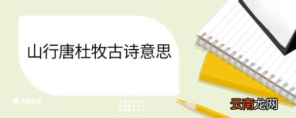 山行唐杜牧古诗意思 山行唐杜牧古诗翻译