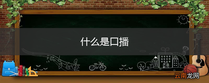什么是口播