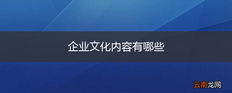 企业文化内容有哪些