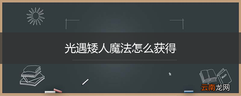 光遇矮人魔法怎么获得