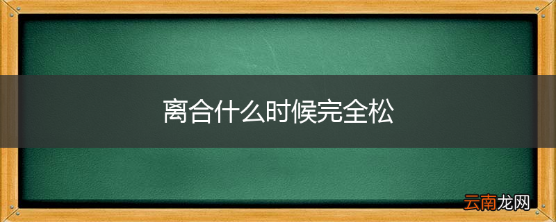 离合什么时候完全松