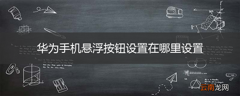 华为手机悬浮按钮设置在哪里设置