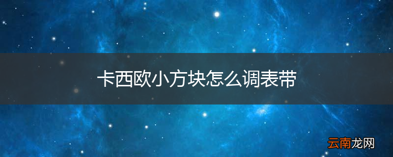 卡西欧小方块怎么调表带
