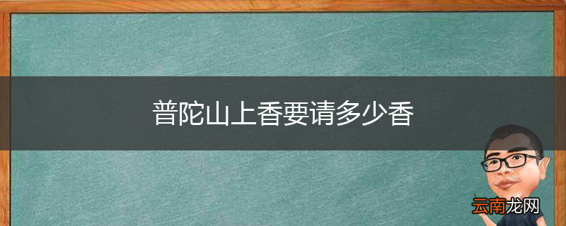 普陀山上香要请多少香
