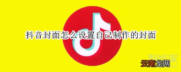 抖音封面怎么设置自己制作的封面