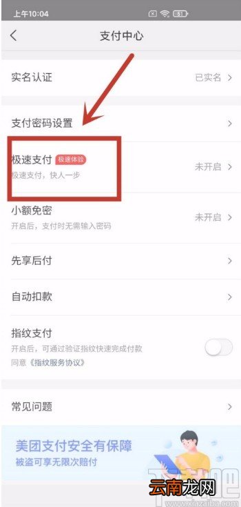 美团APP启用极速支付功能的方法