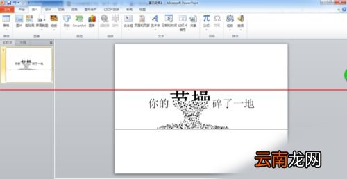 PPT中制作文字破碎效果具体操作步骤